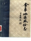 金华地区风俗志 下 东阳风俗志 PDF电子版下载