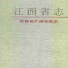 江西省广播电视志 1999版.pdf下载