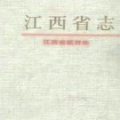 江西省志：江西省教育志.pdf下载