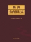 临海农商银行志 PDF电子版下载