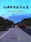临海市公路管理志 PDF电子版下载