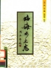 临海水土志 中央民族大学出版社 PDF电子版下载