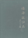 临海政协志 苏小锐主编 PDF电子版下载
