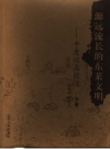 平度旧志校注 上下册 PDF电子版下载