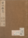 安徽省《康熙安庆府望江县志》15卷 刘天维修 傅光遇增修 PDF电子版下载