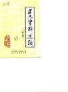 内黄县史志资料选编 第1辑 PDF电子版下载
