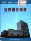 沈丘县乡镇志 PDF电子版下载