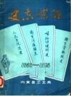内黄县：史志综编 1940-1984 PDF电子版下载
