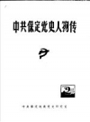 保定党史人物传 PDF电子版下载