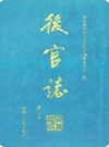 后官志（昌邑市后官村志）1999版 PDF电子版下载