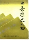 永嘉历史人物 永嘉县政协文史编纂委员会编 PDF电子版下载