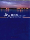 嘉兴金融志（1991-2010）2013版 PDF电子版下载