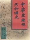 中华苏维埃共和国史 1999版 PDF电子版下载