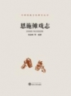 恩施傩戏志 PDF电子版下载