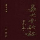 嘉兴金融志 1996版.pdf下载