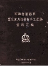 河南省原阳县第三次人口普查手工汇总资料汇编 PDF电子版下载