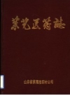 莱芜医院志 PDF电子版下载