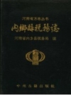 内乡县税务志 PDF电子版下载