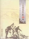 三北围垦文化史稿 PDF电子版下载