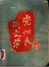 兖州县民间文学 资料本 PDF电子版下载