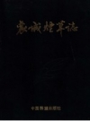 襄城烟草志 1989版 PDF电子版下载