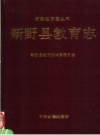 新野县教育志 1991 PDF电子版下载