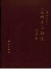 兖州县金融志 PDF电子版下载