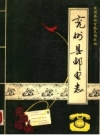 兖州县邮电志 PDF电子版下载