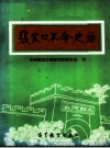 张家口革命史话 PDF电子版下载
