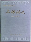 上海港史（古、近代部分） PDF电子版下载