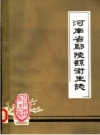 鄢陵县卫生志 PDF电子版下载