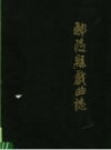鄢陵县戏曲志 PDF电子版下载