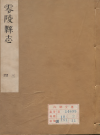 康熙零陵县志 十四卷 清王元弼修 PDF电子版下载