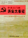 三门峡历史大事记 PDF电子版下载