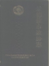景德镇市政协志 1992 PDF电子版下载