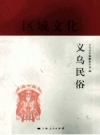 义乌民俗： 《义乌丛书》编纂委员会 2011PDF电子版下载