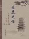 涿鹿史志丛书 涿鹿史话 PDF电子版下载