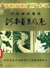 息县谚语：中国谚语集成 河南省息县卷 PDF电子版下载