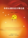 中·共沁源历史大事记述 1980-2009 PDF电子版下载