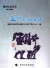 通州民间歌谣 南通市通州区非物质文化遗产保护中心编 PDF电子版下载