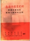 南通市教育史料 南通老解放区教育文献资料选辑 PDF电子版下载