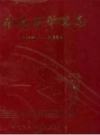 南通医学院志 1912-1992 PDF电子版下载