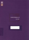 中国民间故事丛书：上海南汇卷 2016 PDF电子版下载