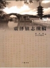 震泽镇志续稿 震泽镇，吴江市档案局编PDF电子版下载