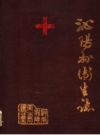 沁阳县卫生志 PDF电子版下载