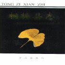 贵州省桐梓县志 1997版.pdf电子版下载