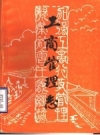 工商管理志_高密县工商行政管理局编 PDF电子版