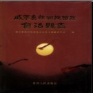 贵州省威宁彝族回族苗族自治县志 1994版.pdf下载