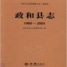福建省政和县志 1989-2005 2016版.pdf电子版下载