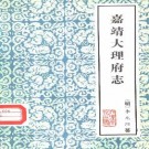 嘉靖大理府志. 1983 pdf电子版下载